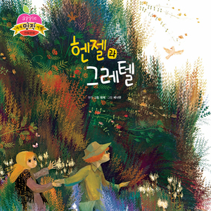 헨젤과 그레텔 1부