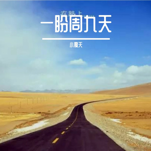 一盼周九天 (2)