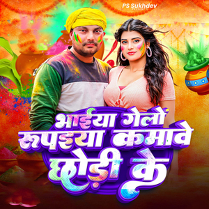 Bhaiya Gelo Rupiya Kamawe Chori ke
