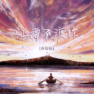 江海不渡你 (伴奏)