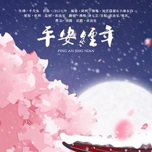 平安经年（翻自 封茗囧菌/小缘/Vk）