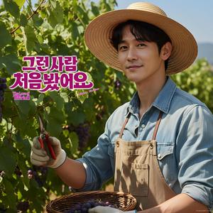 그런 사람 처음 봤어요 (Breeze Version)