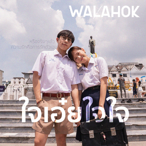 ใจเอ๋ยใจใจ