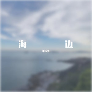 写给黄淮(吉他)