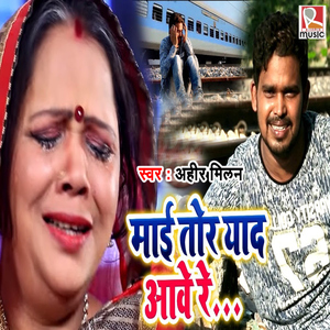 Maai Tor Yaad Aawe Re