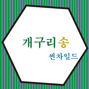 개구리송