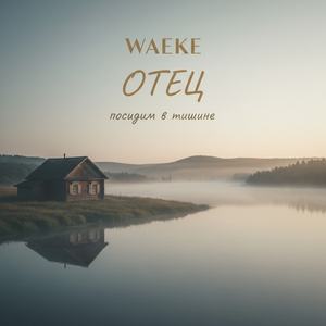 ОТЕЦ ПОСИДИМ В ТИШИНЕ