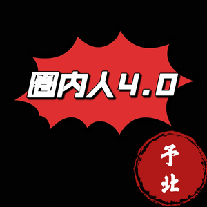 圈内人4.0