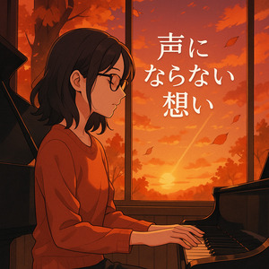 声にならない想い