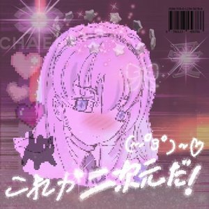 これが 二次元 だ！(⑉°з°)～♡