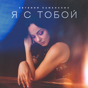 Я с тобой