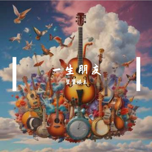 一生朋友