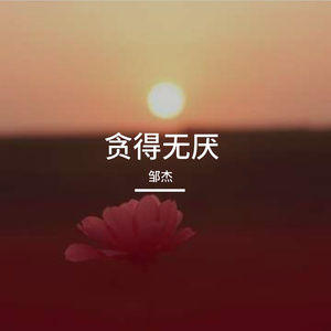 贪得无厌