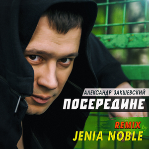 Посередине (Jenia Noble Remix)