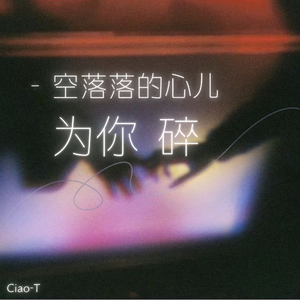 空落落的心儿为你碎