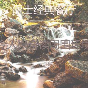 诗意的休息中节奏