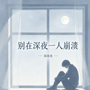 别在深夜一人崩溃