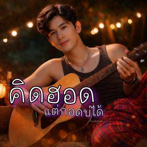 คิดฮอดแต่กอดบ่ได้