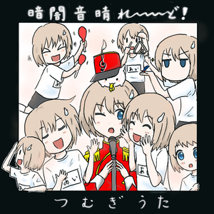 つむぎうた (feat.羽澄 愛)