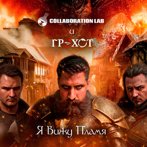 Я вижу пламя