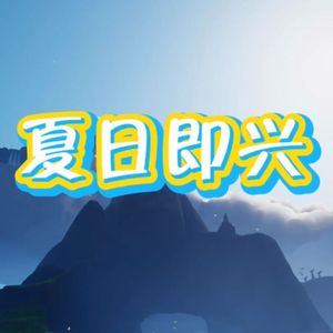 光遇夏日即兴