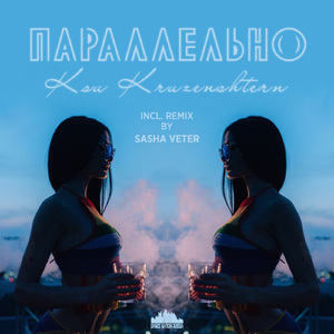 Параллельно (Sasha Veter Remix)