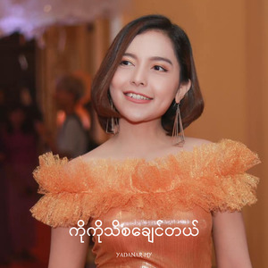 ကိုကိုသိစေချင်တယ်