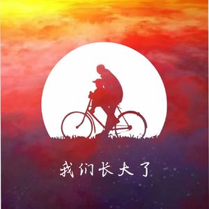 我们长大了