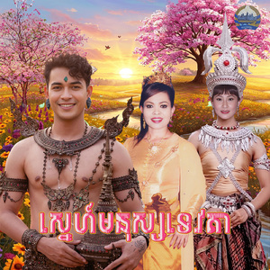 ស្នេហ៍មនុស្សទេវតា