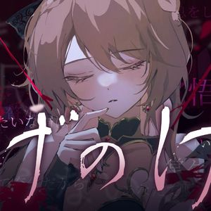 【咲间妮娜】「げのげ」像你这样的垃圾_配我这种小人物就足够了