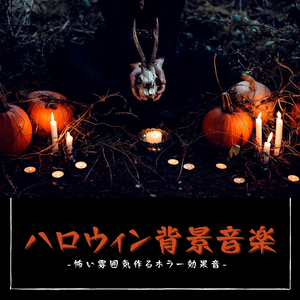 ハロウィンホラーＢＧＭ