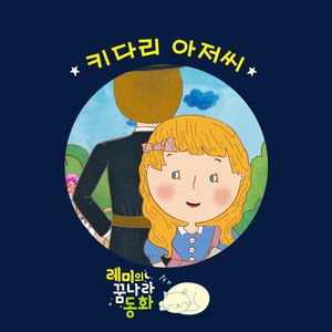 (레미의 꿈나라 동화) 키다리 아저씨 2부