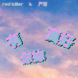 有你/妳真好（Prod by Red killer）