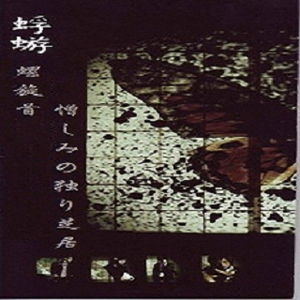 憎しみの一人芝居