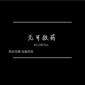 无可救药 无药可救（Prod by.毒猫毒猫）