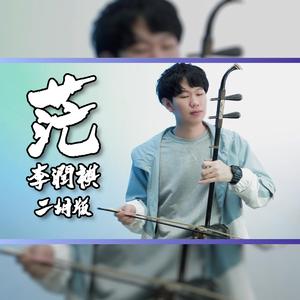 茫 - 尔文 (翻自 李润祺)