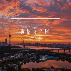黄昏染红天边