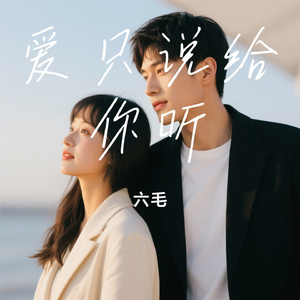 爱只说给你听