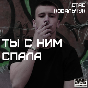 Ты с ним спала