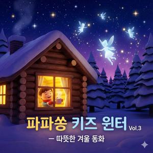 겨울 별나라 여행