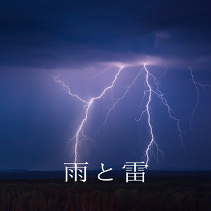 集中する雨と雷の音, パート9