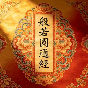 般若圆通经（寂照圆融）