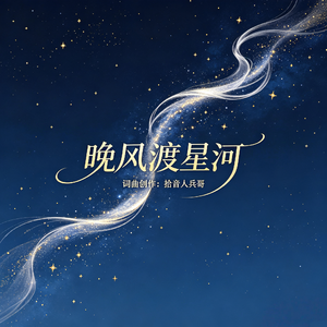 晚风渡星河