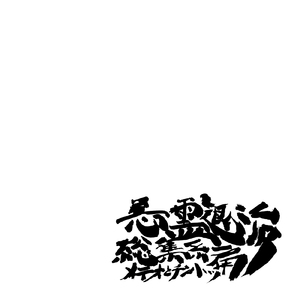 悪霊退治 -総集編-