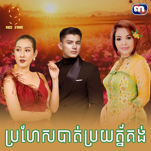 ប្រហែសបាត់ប្រយត័្នគង់ (From "រឿង ត្រូវយំពេលបាត់ស្នេហ៍")