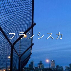 ｉ ｈａｔｅ ｂｅｉｎｇ ｗｉｔｈｏｕｔ ｙｏｕ フランシスカ