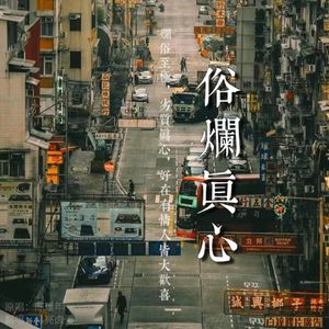 俗烂真心 | 博君一肖《俗烂真心》同名OST