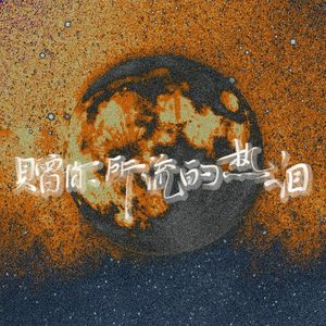 赠你所流的热泪----写给瑞瑞