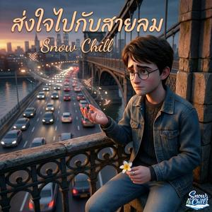 ส่งใจไปกลับสายลม