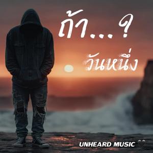 ถ้าวันหนึ่ง